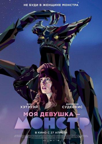 Смотреть Моя девушка – монстр