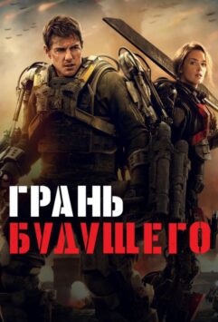 Смотреть Грань будущего