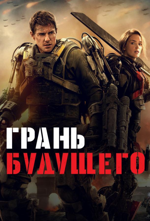Смотреть Грань будущего
